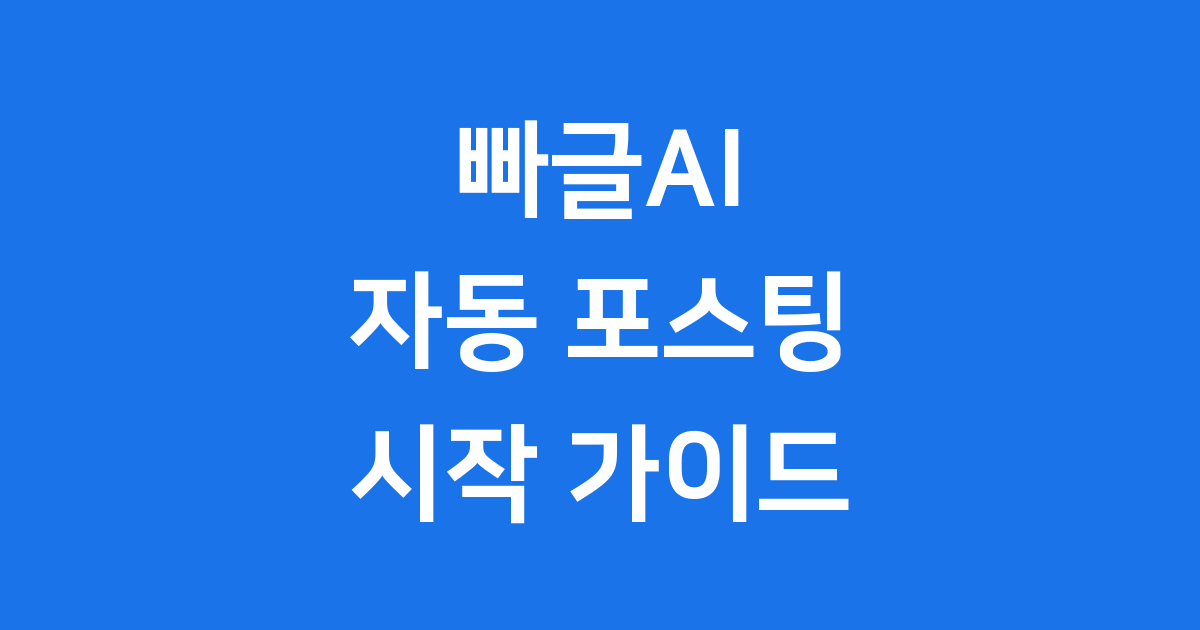 빠글AI 워드프레스 자동 포스팅 시작 방법