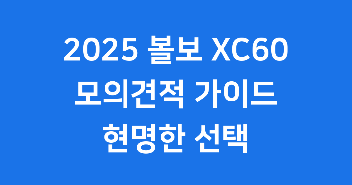 2025 볼보 XC60 모의견적 트림 가격 비교
