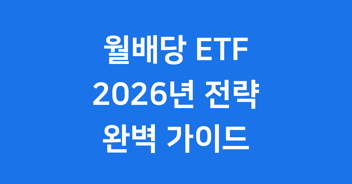 2026년 월배당 포트폴리오 구축 성공 투자 전략