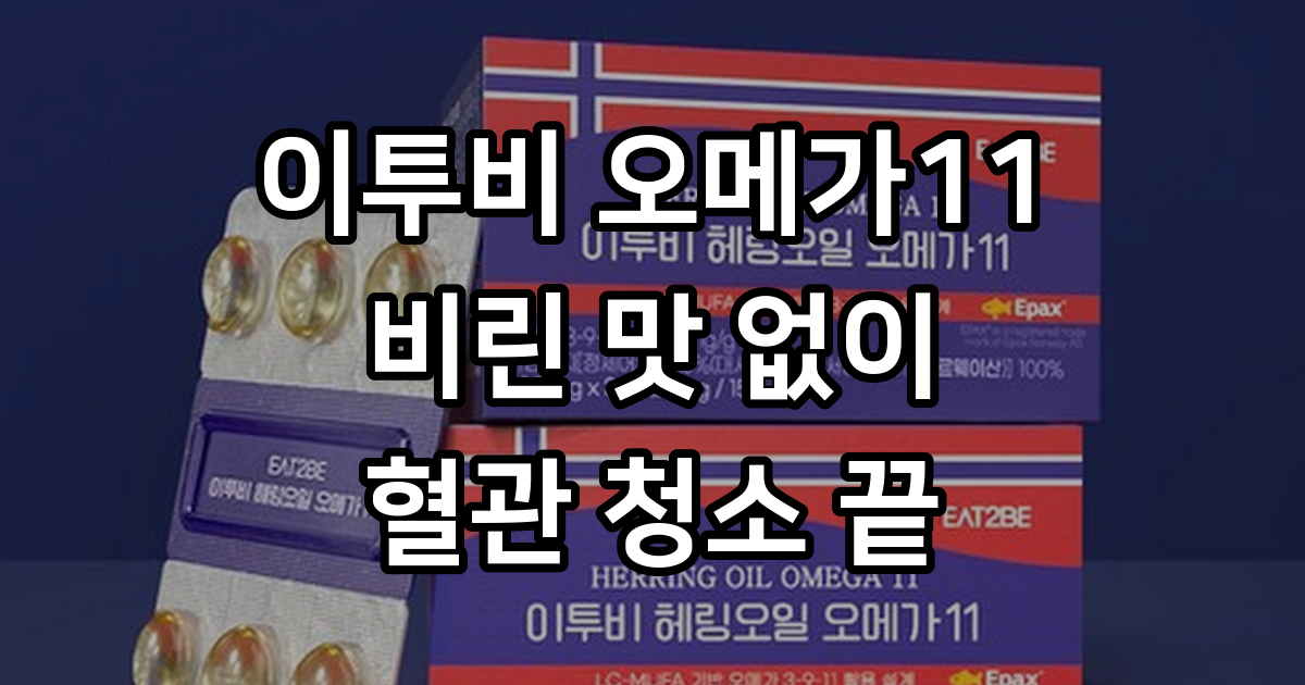 이투비 노르웨이 헤링오일 오메가11 600mg, 30정, 5박스 - MCT오일/영양제 | 쿠팡