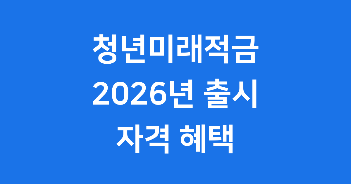 청년미래적금 2026년 신청방법 자격조건 총정리
