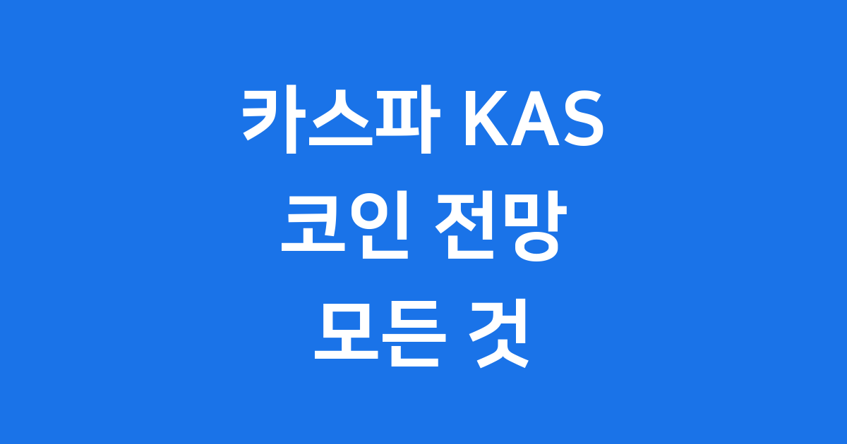 카스파 KAS 코인 전망 시세 채굴 완벽 분석