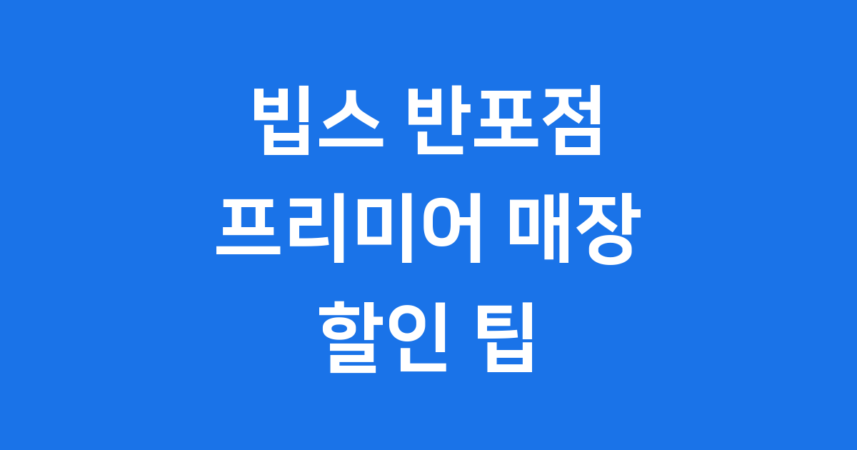 빕스 반포점 할인 메뉴 가격 예약 상세정보