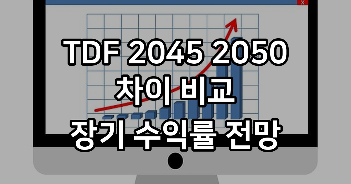 TDF 2045 2050 차이 장기 수익률 전망 비교