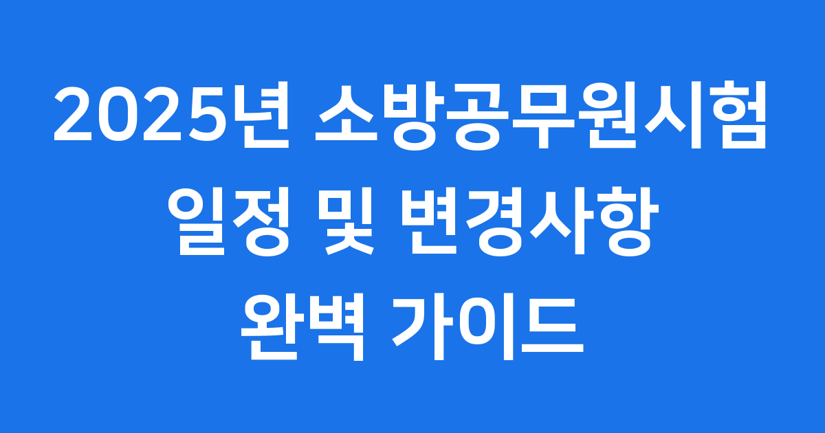 2025년 소방공무원시험일정 합격을 위한 모든 것