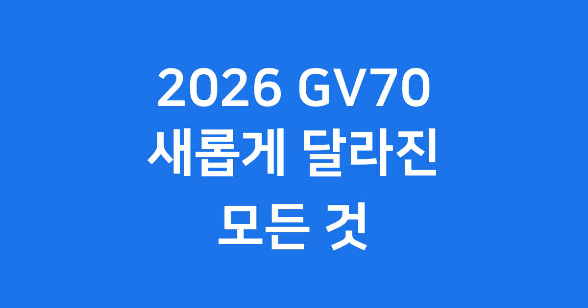2026 GV70 가격 출시일 성능 완벽 분석