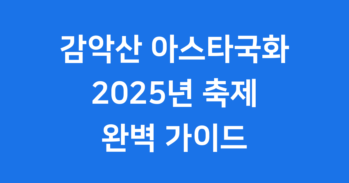 거창 감악산 아스타국화