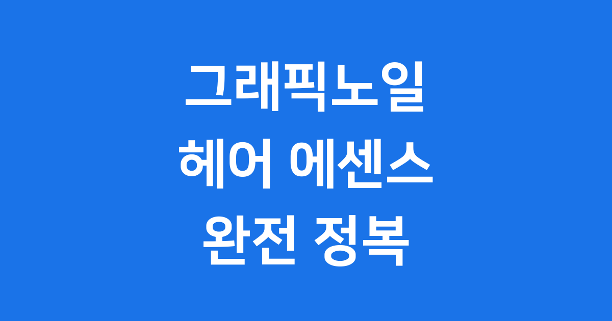 그래믹스 그래피노일 헤어 에센스