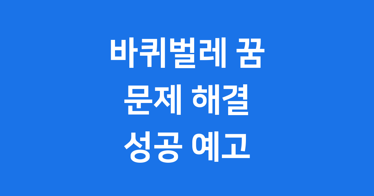 바퀴벌레 죽이는 꿈 해몽 완벽 정리