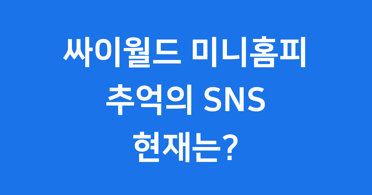싸이월드 미니홈피, 추억의 시작