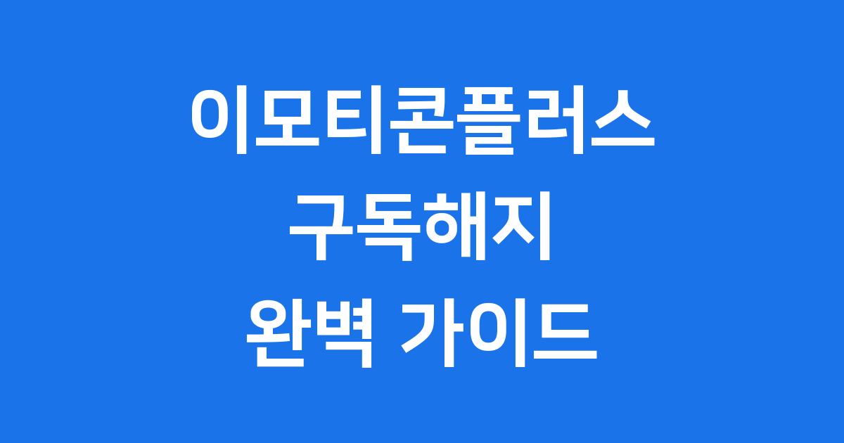 이모티콘플러스 구독해지 똑똑하게 하는 방법!