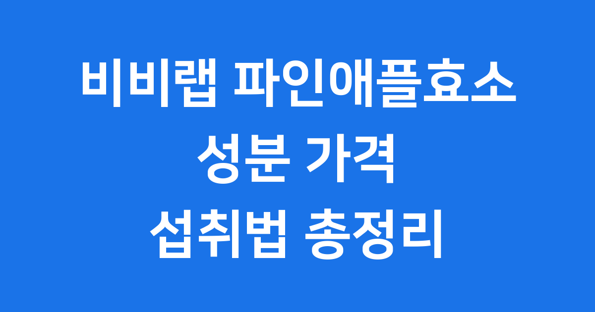비비랩 파인애플효소 성분 가격 섭취법