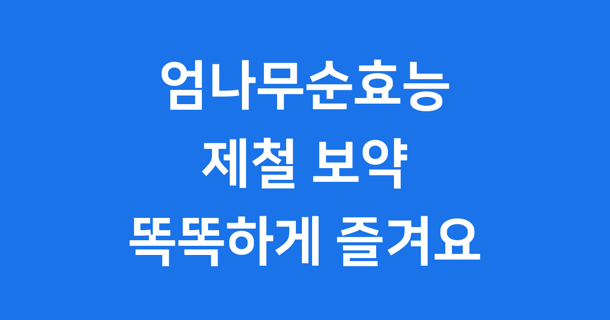 엄나무순효능 제철 보약 똑똑하게 즐겨요