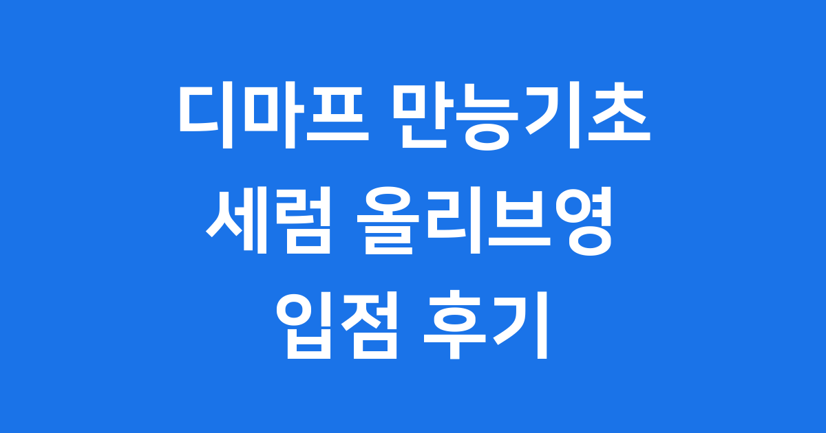 디마프 만능기초 세럼 올리브영 입점 후기