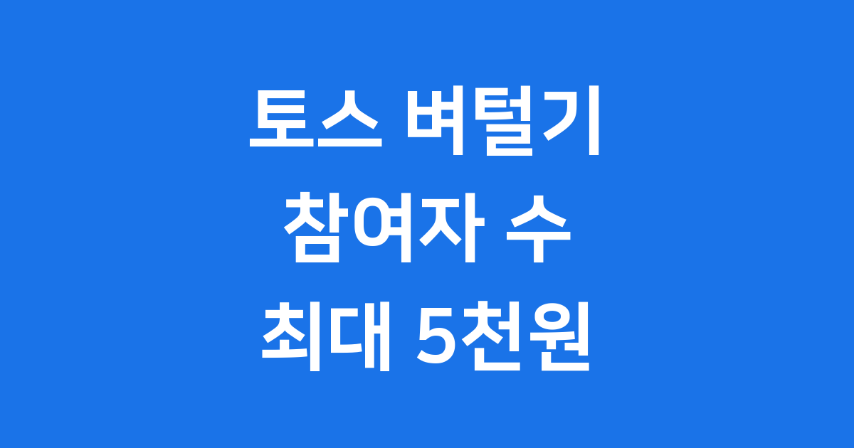 토스 벼털기 참여 인원 현황과 혜택