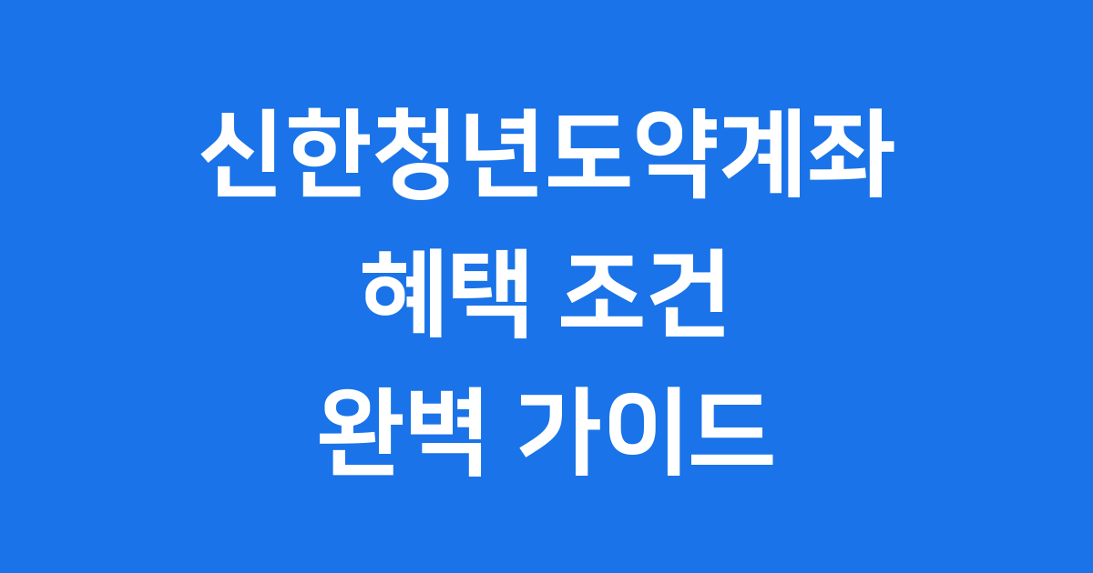 신한청년도약계좌 혜택 신청 조건