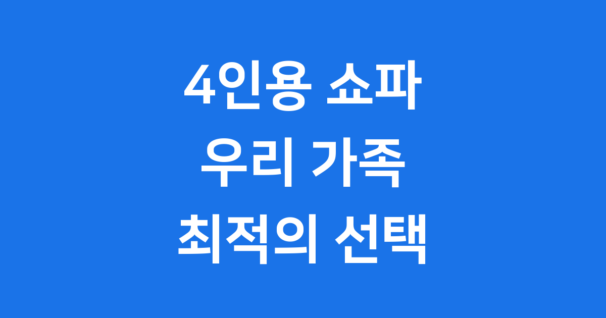 4인용 쇼파 구매 가이드 추천 가격 비교