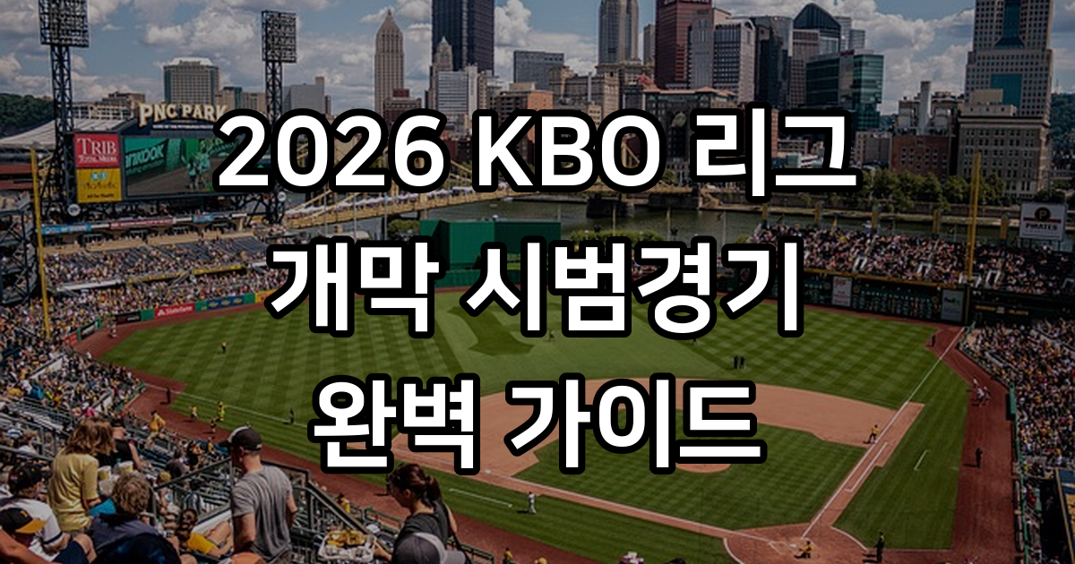 2026 KBO 리그 개막 정보 총정리