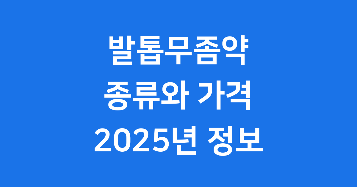 발톱무좀약 종류 성분별 특징 사용법