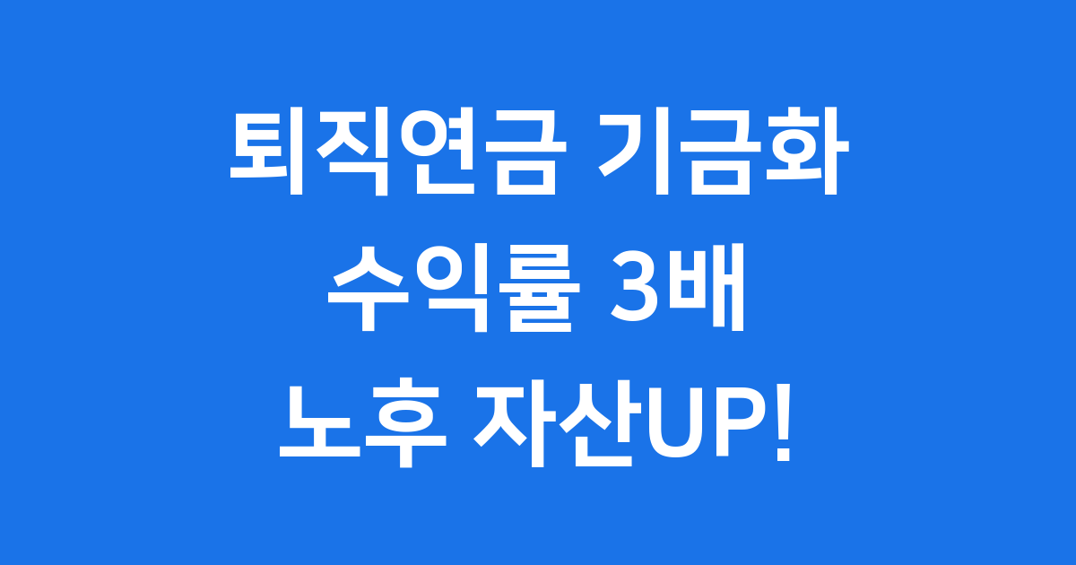 퇴직연금 기금화