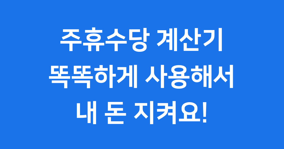 주휴수당 계산기, 정확하게 사용하고 있나요?