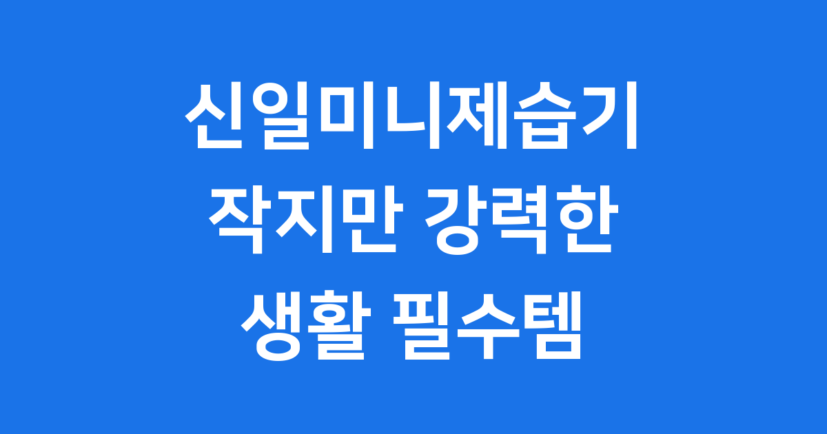 신일미니제습기