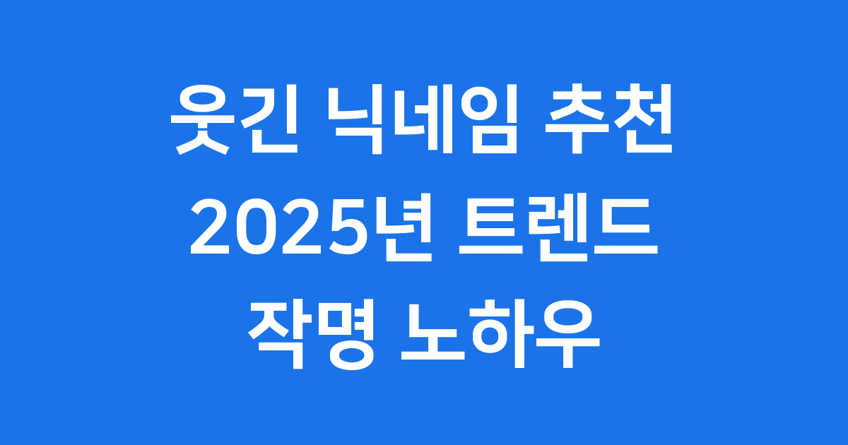웃긴 닉네임 추천 2025년 트렌드와 작명 노하우