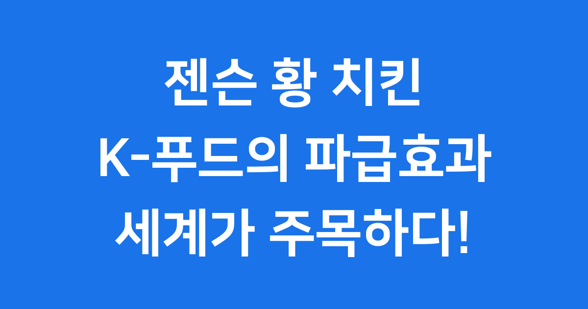 젠슨 황 치킨 깐부회동 K푸드 파급효과