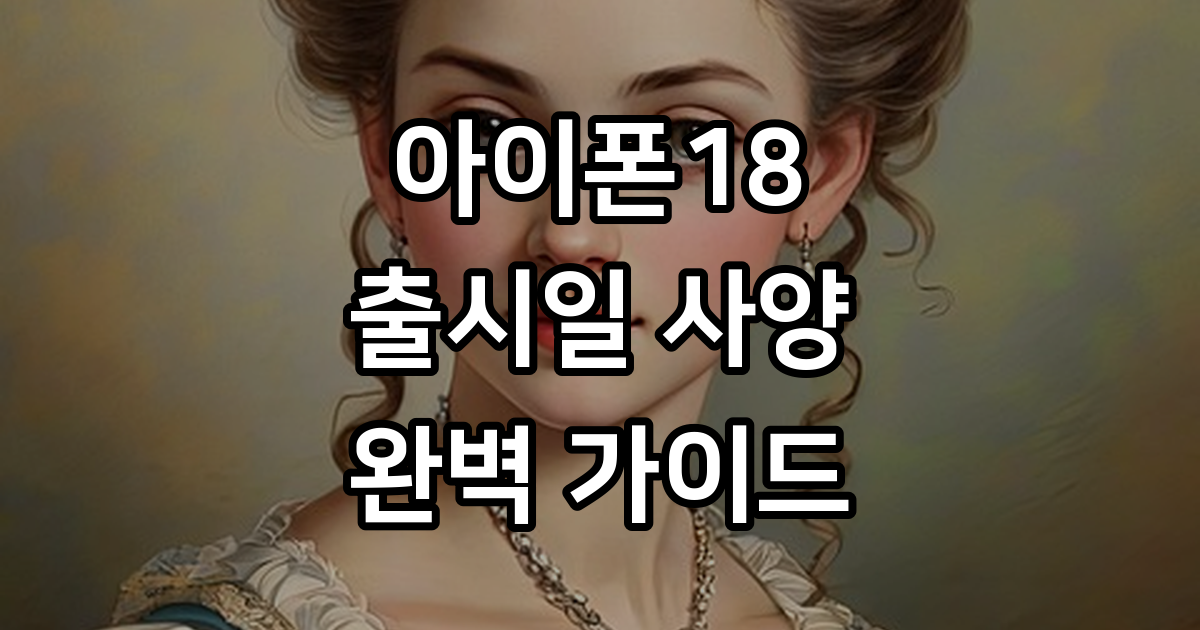 아이폰18