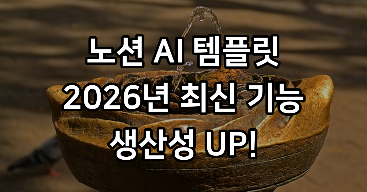 2026년 노션 AI 템플릿, 업무 효율을 높이는 비결