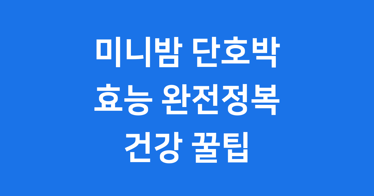 미니밤 단호박 효능: 작지만 강한 건강 보물!
