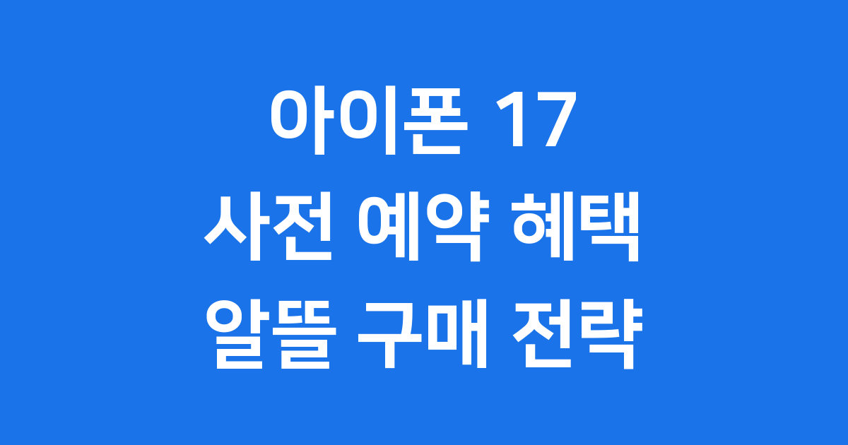 아이폰 17 사전 예약 혜택