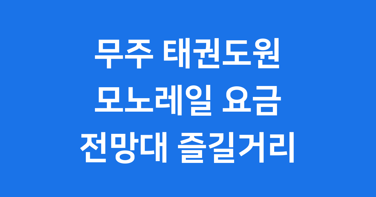무주태권도원모노레일 즐길거리