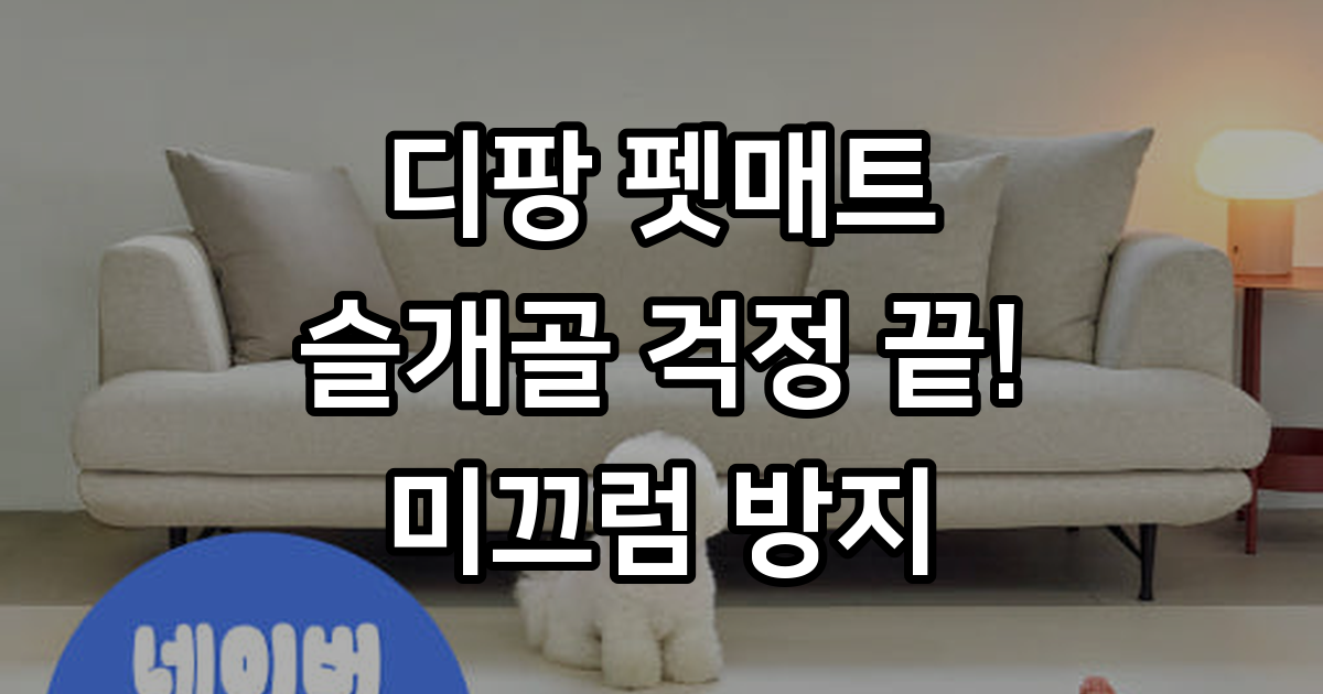 디팡 펫 미끄럼방지 매트 스펙 분석과 슬개골 예방 효과