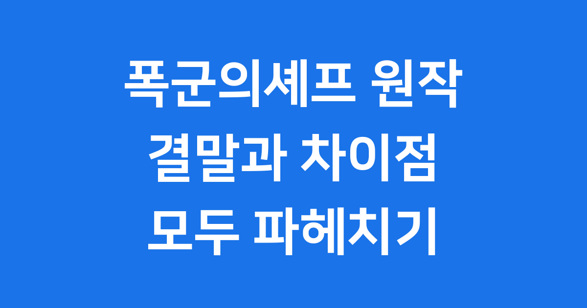 폭군의셰프 원작 파헤치기