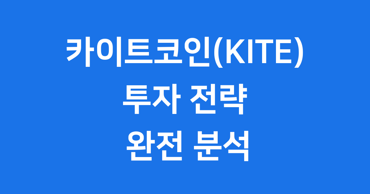 카이트코인 KITE 투자 전략 시세 전망 완벽 분석