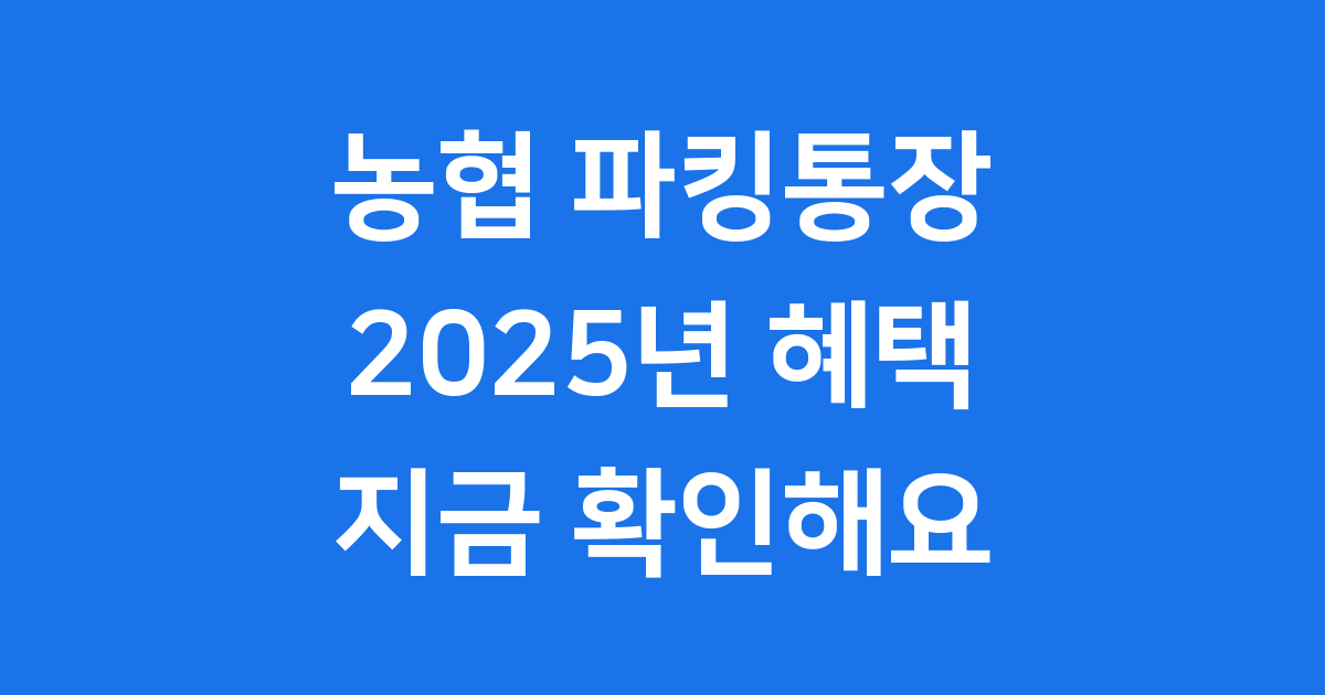 농협 파킹통장 2025 금리 혜택 신청방법