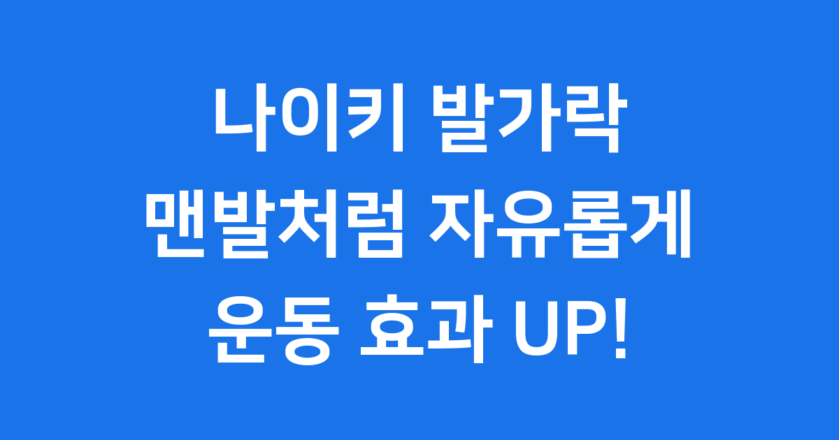 나이키 발가락 신발, 맨발처럼 편한 착용감의 비밀은?
