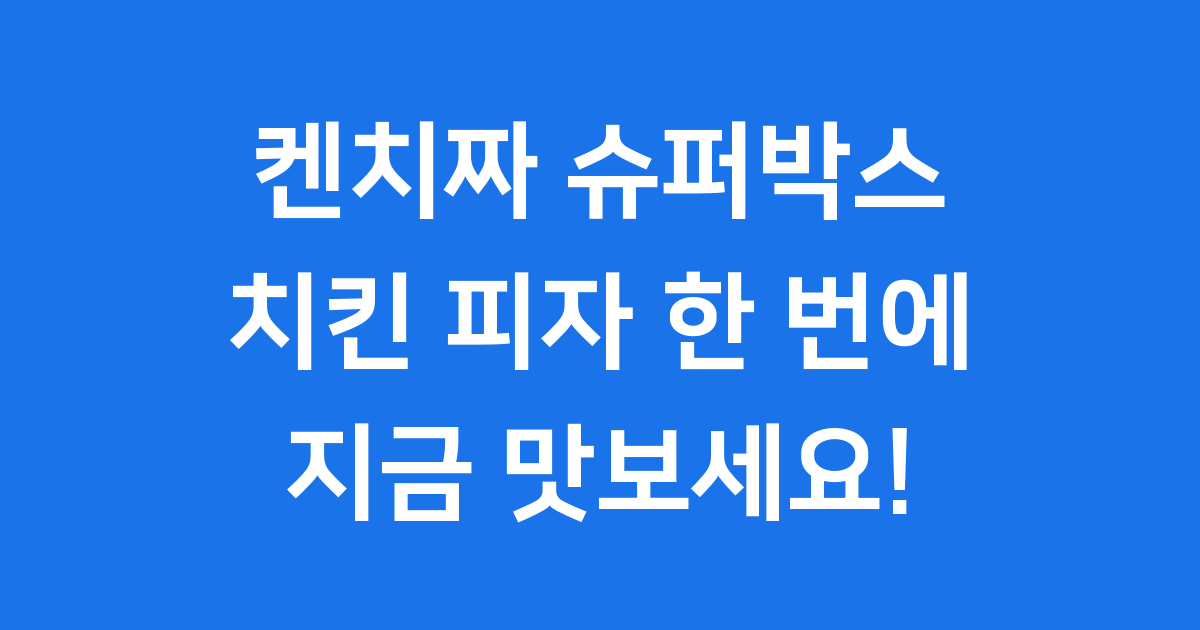 KFC 켄치짜 슈퍼박스 치킨 피자 한 번에 지금 맛보세요!