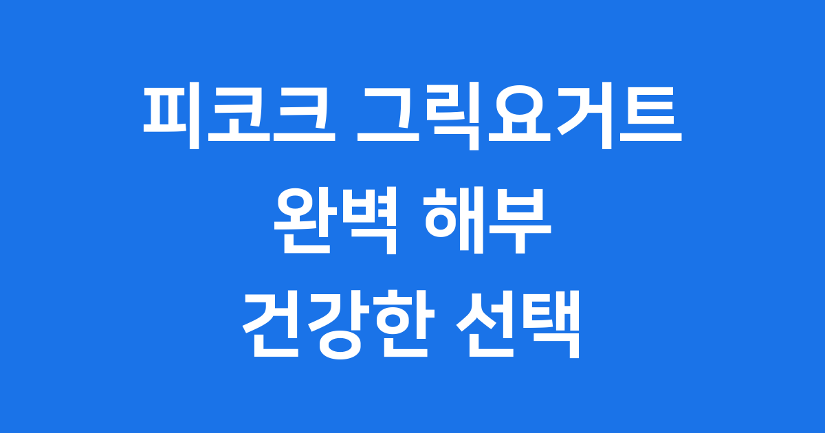피코크 그릭요거트 완전 정복