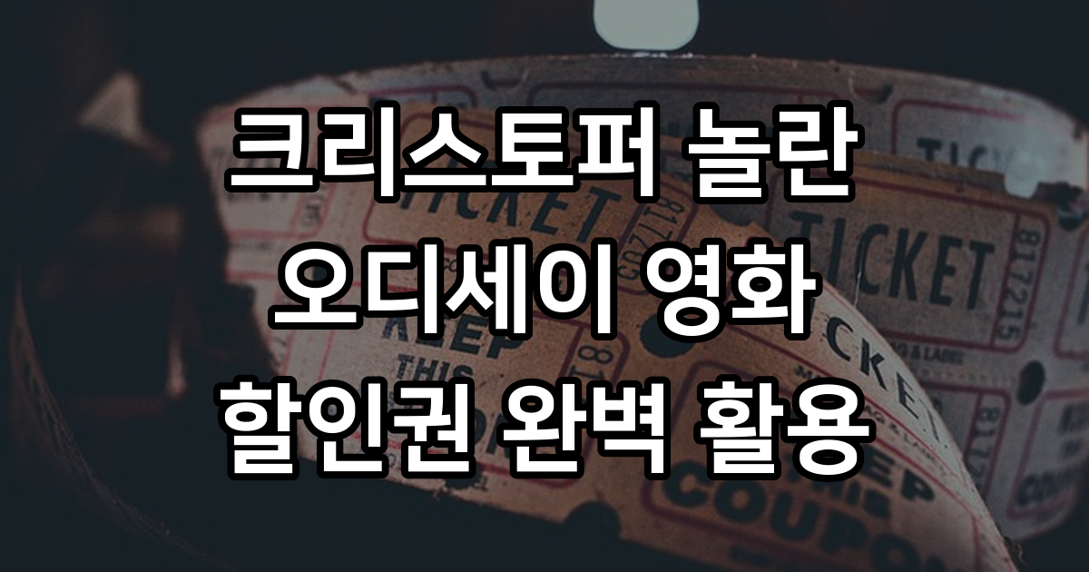 오디세이 영화 할인 개봉일 줄거리 평점 CGV 메가박스