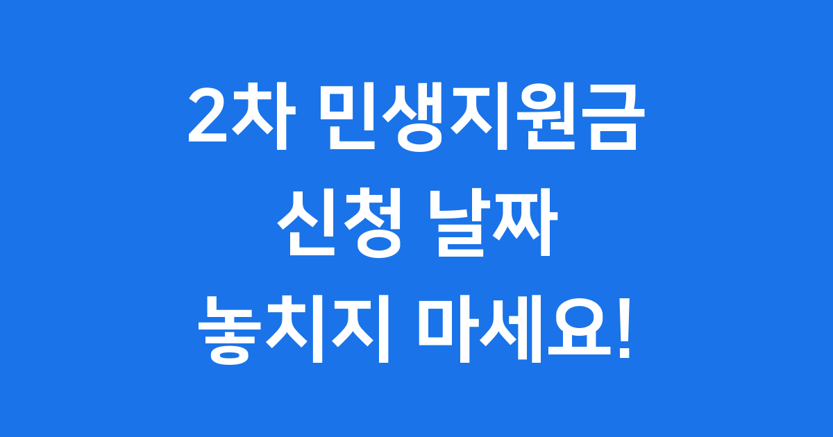 2차 민생지원금 2025년 신청 날짜 안내