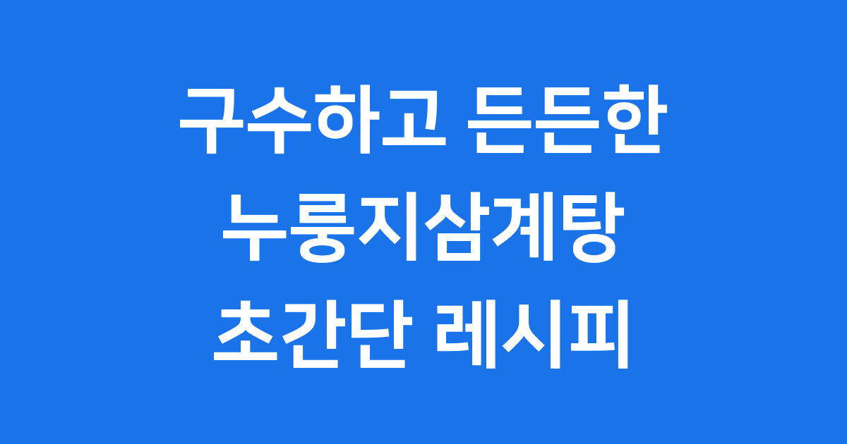 누룽지삼계탕 끓이는법