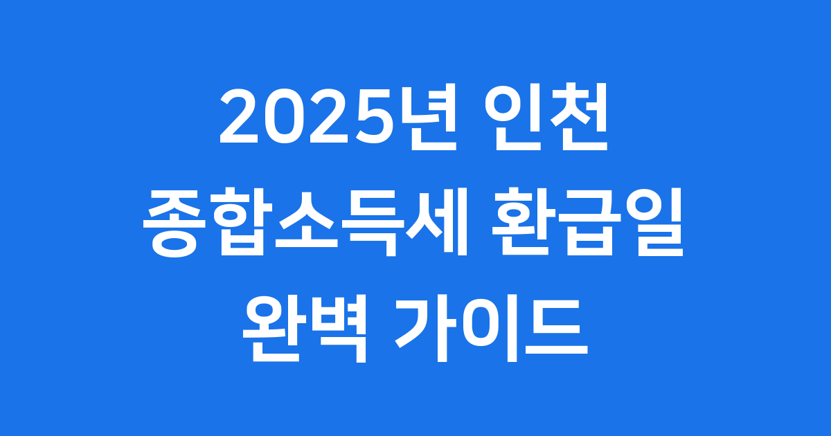 인천 종합소득세 환급일 2025년 조회 방법