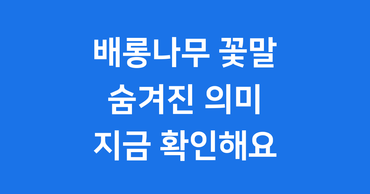 배롱나무 꽃말 숨겨진 의미와 전설
