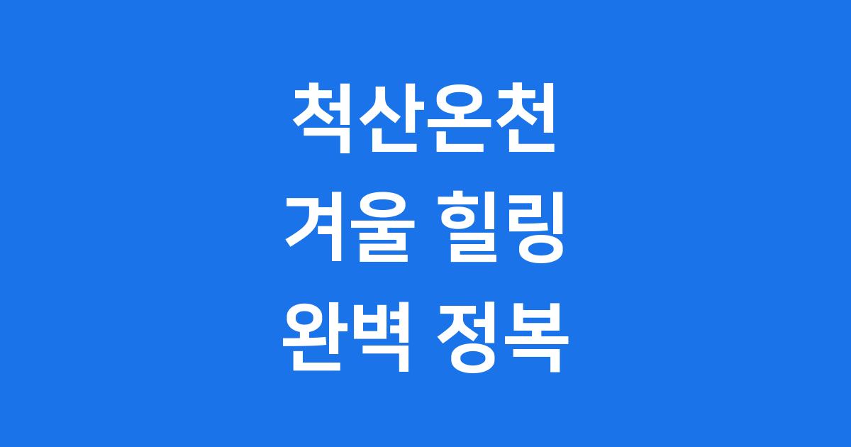 척산온천 겨울 방문 요금 노천탕 예약 꿀팁