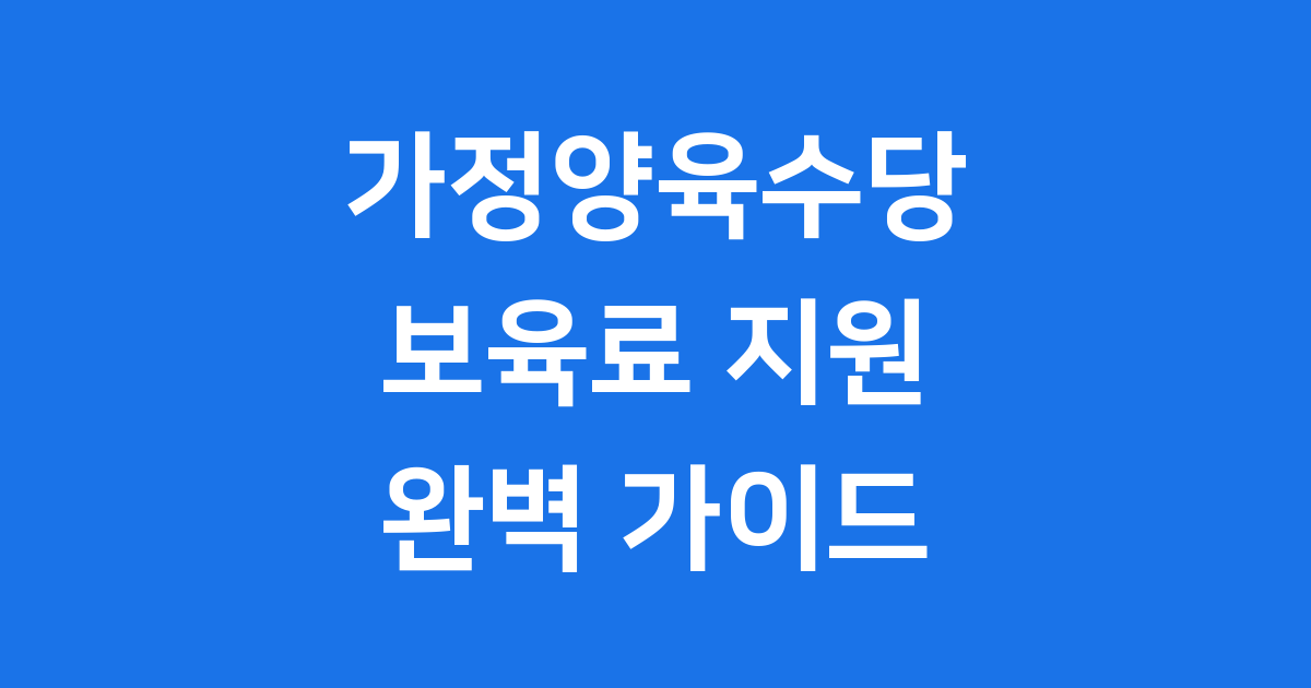 가정양육수당 보육료 지원 2025년 부모급여