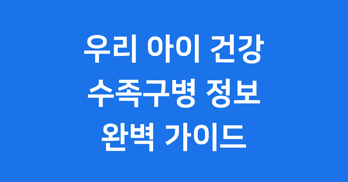수족구병 초기증상 잠복기 원인 알아봐요