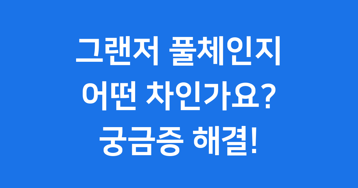 그랜저 풀체인지 어떤 차인가요 궁금증 해결