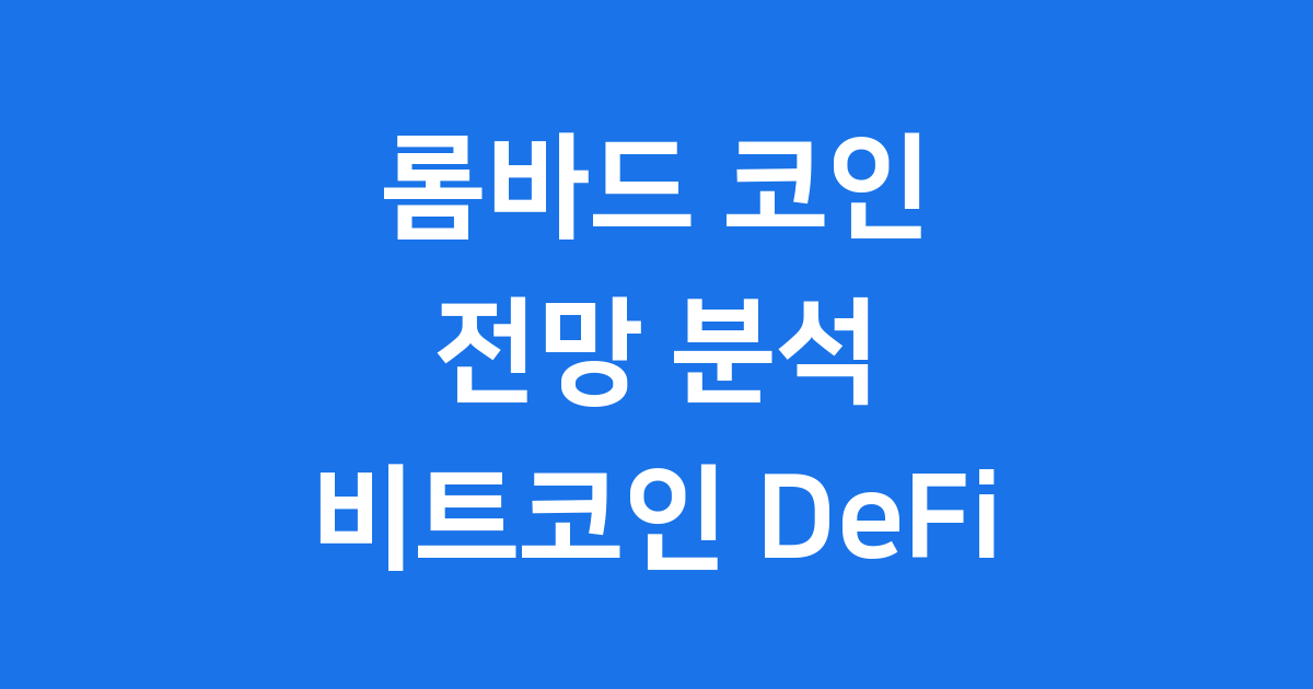 롬바드 코인 전망